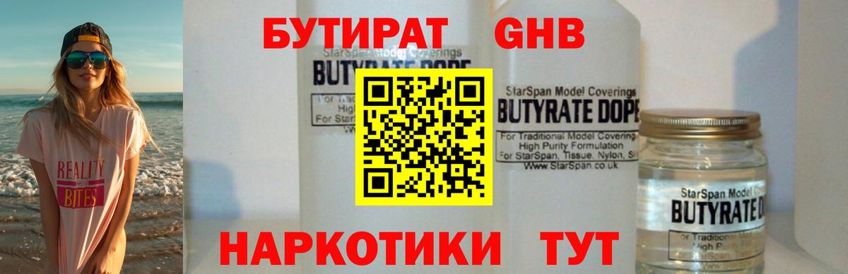БУТИРАТ 99% Крымск